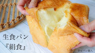 ホームベーカリーOK！中種法で作る生食パン『絹食』