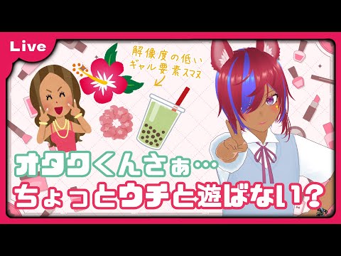 【ギャル配信】オタクに優しいギャルとお菓子パーティしない？【Vtuber 朱音リオン】