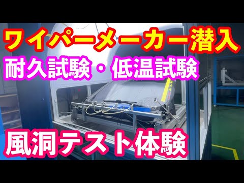 ワイパーメーカー工場潜入　風洞テスト・耐久試験・低温試験体験