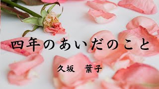 【日本文学の朗読】久坂葉子『四年のあいだのこと』