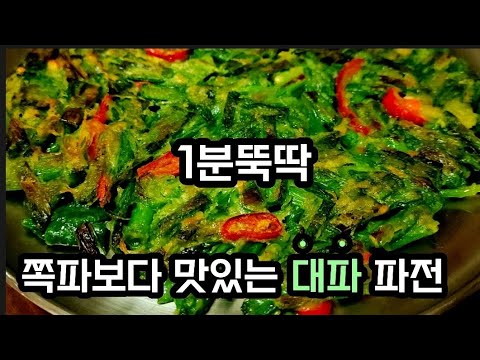 (1분뚝딱)쪽파말고 대파로 파전 만드세요! (역발상)