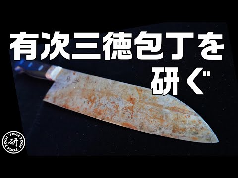 【日本語版】有次三徳を研ぐ トギトギ流 両刃包丁の肉置きとか刃角度の考え方　＠TOGITOGI動画