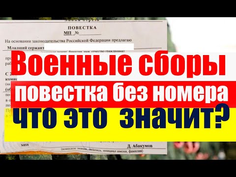 Военные сборы : повестка без номера. Что это  значит?