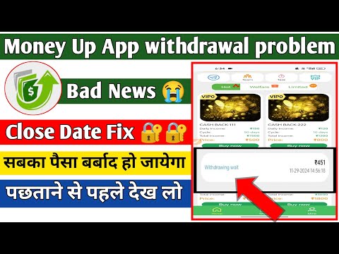 Money Up App withdrawal problem 😭|| Withdrawal close|| सबका पैसा डूब जायेगा 😭|| क्या है पूरी सच्चाई