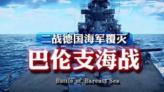 二战德国海军的覆灭：巴伦支海战，希特勒的“航母梦”碎一地