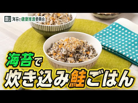 海苔を入れるだけの昼食！炊き込み海苔鮭ご飯｜海苔レシピ｜海苔で健康推進委員会