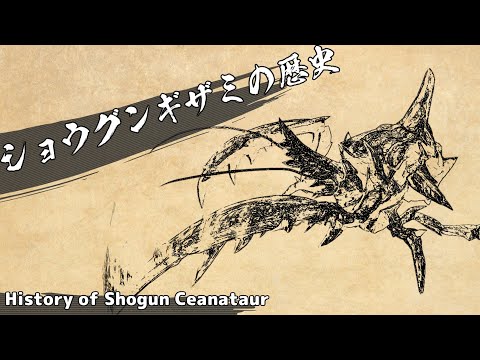 ショウグンギザミの歴史 (MH2 ～ MHXXまで)