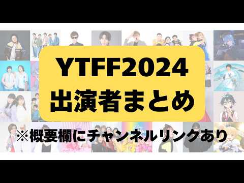 【YTFF2024出演者一覧】参戦前の予習にご活用ください！12/11の18:00~！ #ytff #youtubefanfest #幕張メッセ #ユーチュー部 #pr #youtubeshorts