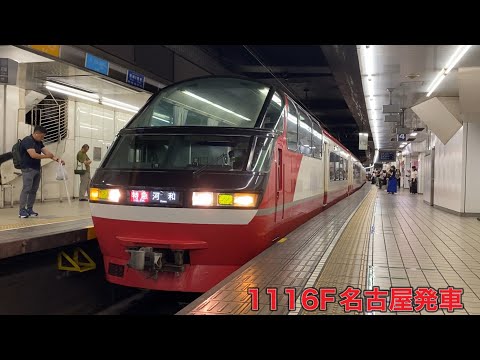 【名鉄】1200系1116F名古屋発車