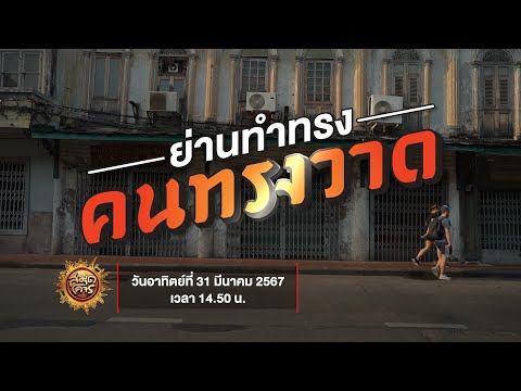 ย่านทำทรง คนทรงวาด กรุงเทพฯ | สมุดโคจร EP.90 | 31.03.67 [Teaser]