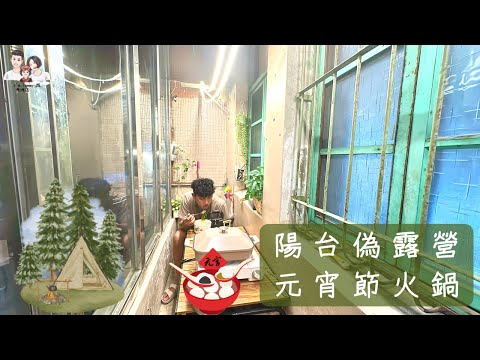 復古陽台偽露營｜Rommi小電寶團購   元宵節湯圓火鍋｜ #親子露營 ｜I'm Tammy,s媽，布農媳婦記露趣🏕