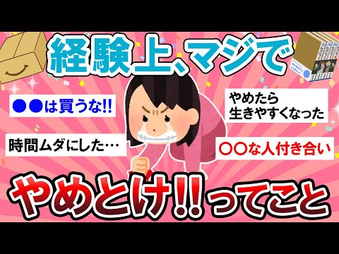 【有益スレ】知っておいて損なし！マジでやめておいた方がいい事教えて～！！【Girlschannelまとめ】