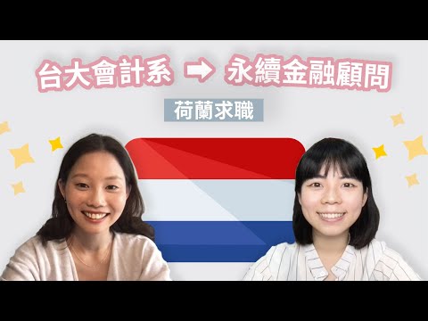 🇳🇱 鹿特丹管理學院｜永續金融顧問分享荷蘭求職｜台大會計系