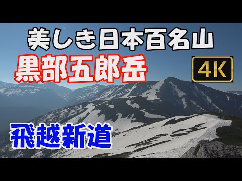 【黒部五郎岳】美しき日本百名山。飛越新道。2泊3日(北ノ俣避難小屋テント泊)。北ノ俣岳から雪渓が残る長い稜線を越えて黒部五郎岳へ。