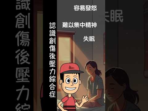 (廣東話) 什麼是創傷後壓力綜合症 Ep1 #shorts