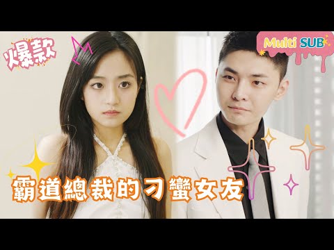 [Multi SUB]The Domineering CEO’s Unruly Girlfriend🍑#shortdrama[JOWOPeachDrama]