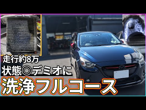 【フルコース煤洗浄】状態◎な約8万キロデミオ　フルコースで数値や音量に変化はあるのか？【驚き】