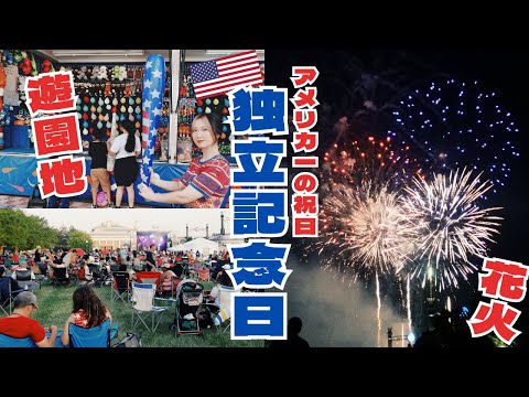 【煽りのプロ現る】シカゴで過ごすアメリカ独立記念日｜花火｜移動式遊園地｜アメリカ生活