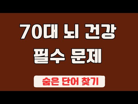 60대 이상 3문제이상 찾으셔야 99세 노인이 되서도 치매 초기증상 없습니다 #32 | 숨은단어찾기,집중력강화,치매예방,치매퀴즈,치매예방퀴즈,두뇌운동,뇌건강,뇌훈련 퀴즈