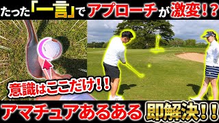 【今スグ試してほしい!!】ワンポイントで驚くほど激変するアプローチ