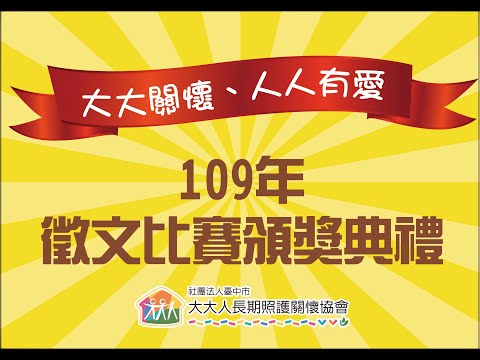 109年徵文比賽頒獎典禮