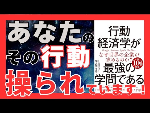 行動経済学が最強の学問である理由｜日常生活やビジネスで役立つ7つのポイント｜おすすめ本紹介・要約チャンネル【相良 奈美香 著】