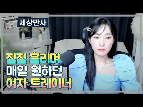 질질 흘리며 매일 원하던 여자 트레이너