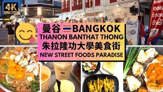 [BANGKOK TRAVEL]  Thanon Banthat Thong 😋 曼谷朱拉隆功大學美食街 Eating Like a Local! New Street Food Paradise!