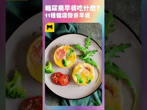 糖尿病人早餐吃什麼食物好？11種能吃最好最健康的早餐食物