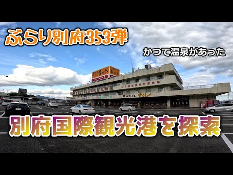 【ぶらり別府353】別府国際観光港を探索　BEPPU