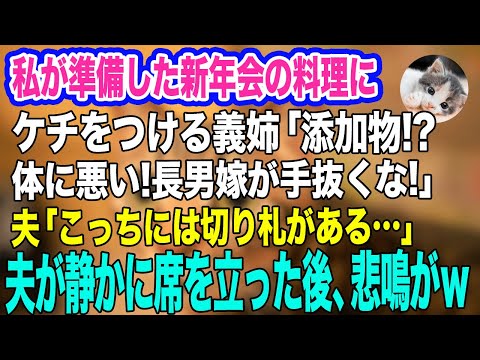 私が準備した新年会の料理にケチをつける義姉「添加物は体に悪い！長男嫁のくせに手抜くな！」静かに席を立つ夫「こっちには切り札がある…」→直後、義姉の悲鳴が…ｗ【スカッとする話】