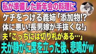 私が準備した新年会の料理にケチをつける義姉「添加物は体に悪い！長男嫁のくせに手抜くな！」静かに席を立つ夫「こっちには切り札がある…」→直後、義姉の悲鳴が…ｗ【スカッとする話】