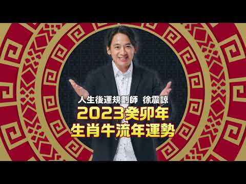 生肖牛｜2023兔年12生肖歲運流年 徐震諒老師ft.鄭家純