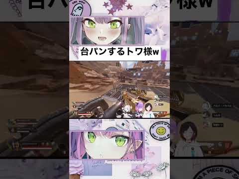 【APEX】うるかさんとのドームファイトで台パンするトワ様w【常闇トワ/うるか/アルスアルマル/ホロライブ/にじさんじ】#常闇トワ #うるか #アルスアルマル #ホロライブ #にじさんじ