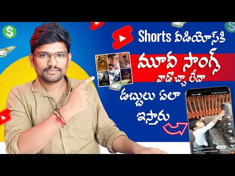 Shorts వీడియోస్ లో Movie Songs వాడొచ్చా లేదా | YouTube Shrots Monetization Rules | Shorts Viral 2024