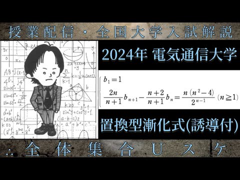 電気通信大学(数学 大学入試解説) 2024年 置換型漸化式