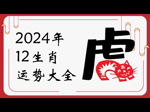 生肖虎2024年运势 | 2024十二生肖运势完整版 |   Ahmiao Tv