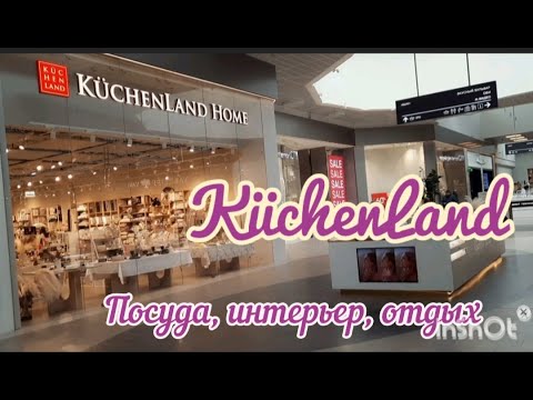 Обзор магазина "KüchenLand home" - товары для кухни и уюта. Вот где есть подарки на 8-е Марта!