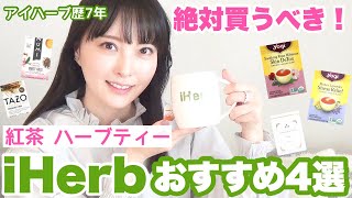 【iHerb】日本の半額以下で買える紅茶からデトックスハーブティーなどなど🌿おススメのお茶4選🫖