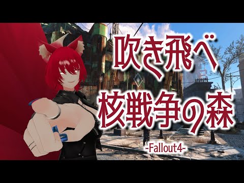 【Fallout 4/Part④】吹き飛べ核戦争の森！【小説から生まれた仙神妖狐Vtuberミレハ】