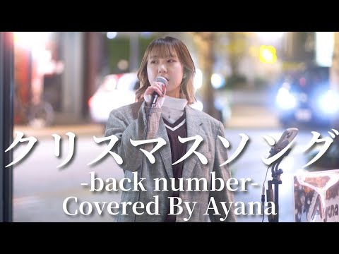 クリスマスソング(back number)/Ayana