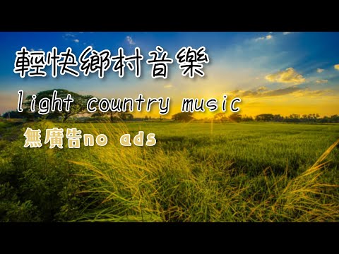 [無廣告]輕快鄉村音樂,3小時，[no ads]light country music,3 hours