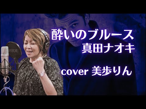 酔いのブルース／真田ナオキ　cover 美歩りん