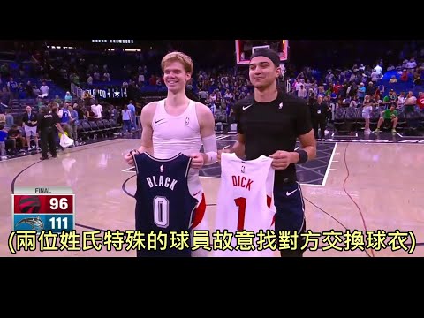 兩位姓氏特殊的NBA新秀故意找對方交換球衣，直接合法挑戰播映尺度 (中文字幕)