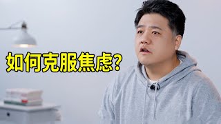 【樊登讀書】如何克服焦慮？只需要這幾步