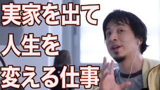 実家を出て人生を変えたいならこの仕事【ひろゆき/切り抜き】＃Shorts