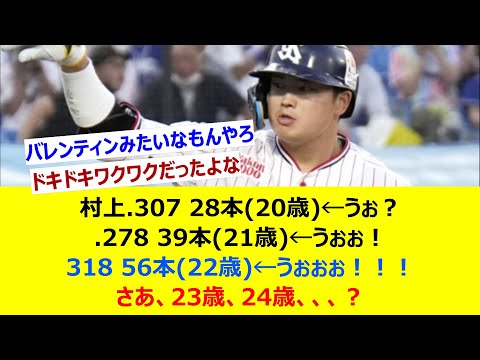 村上.307 28本(20歳)←うぉ？.278 39本(21歳)←うぉぉ！ 318 56本(22歳)←うぉぉぉ！！！さあ！23歳、24歳！！、、、？【ネット反応集】