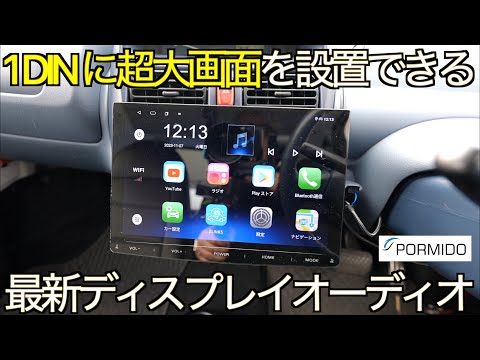 【Android AUTO】1DINスペースに超大画面ディスプレイオーディオが設置できる！最新 1DINカーナビ&ワイヤレスナビの実力が凄すぎた！PORMIDO PRA101【CarPlay】