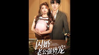 [MULTI SUB] 《闪婚老公强势宠》张北淅＆张幸运（高清全集）重磅推荐#短剧 #热门短剧 #短剧推荐 #爱情 #都市 #霸总#shorts