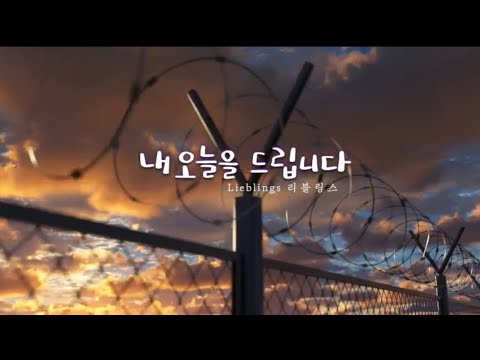 내 오늘을 드립니다 / Lieblings 리블링스 / 편곡 이종익 / Produced by 전대현